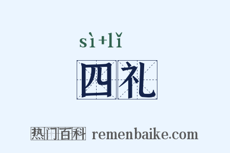 四礼是什么意思的图片